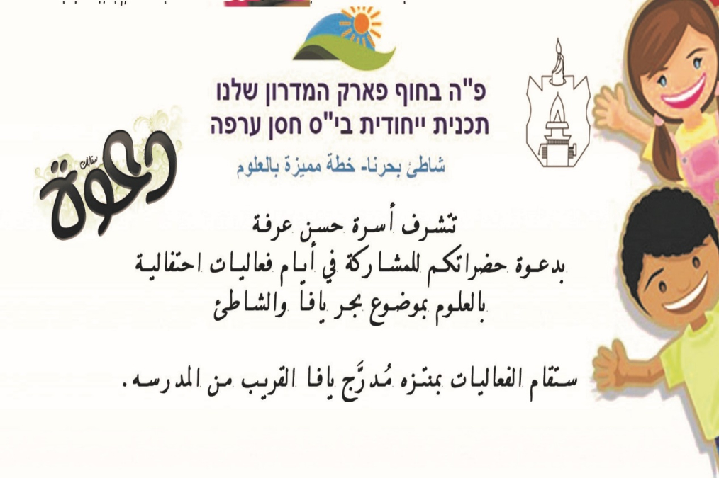  دعوة: أيام احتفالية في مدرسة حسن عرفة بيافا